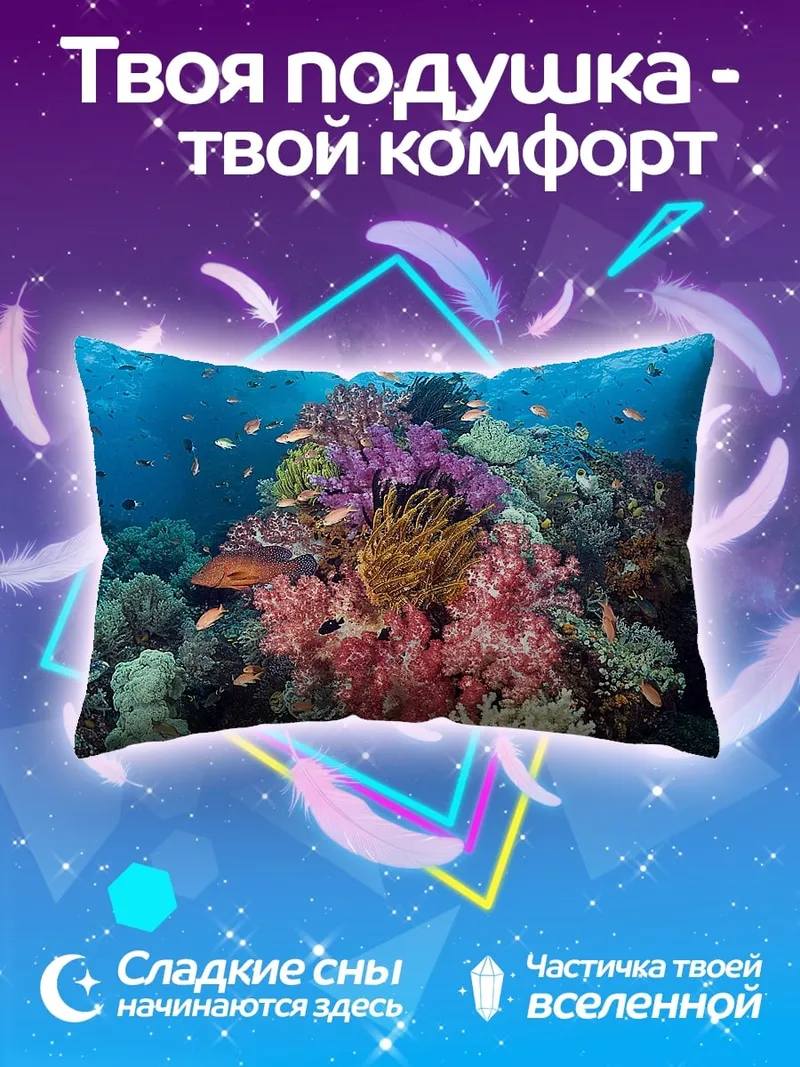 Подушка Коралловый риф подводный