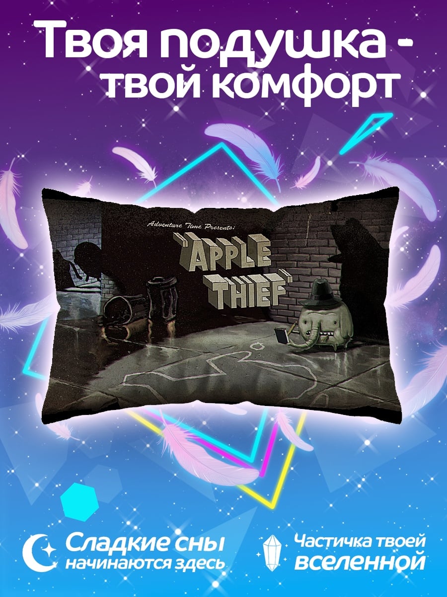 Подушка Яблочный вор