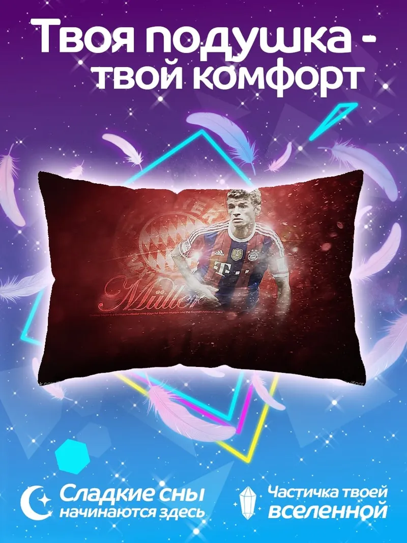 Подушка Футболист Мюллер
