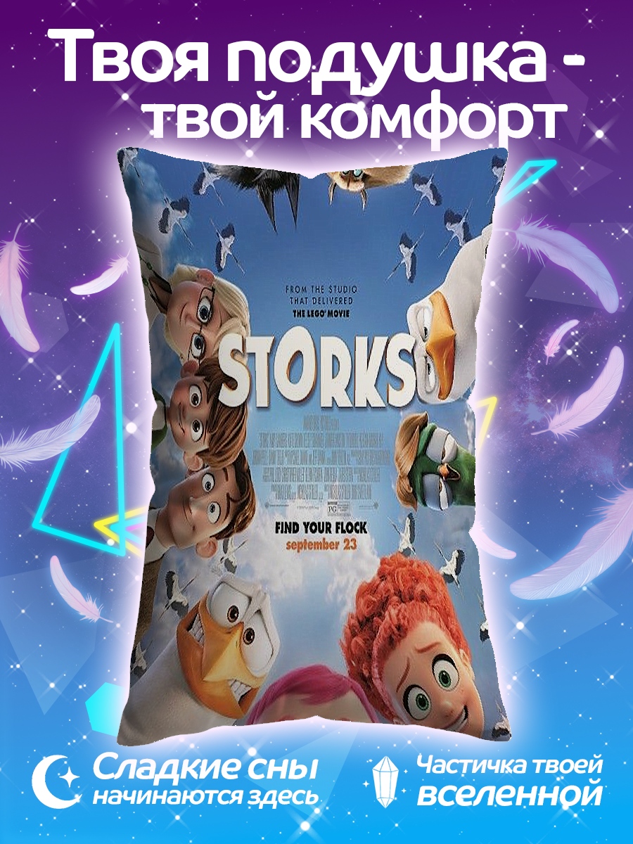 Подушка Аисты доставка младенцев