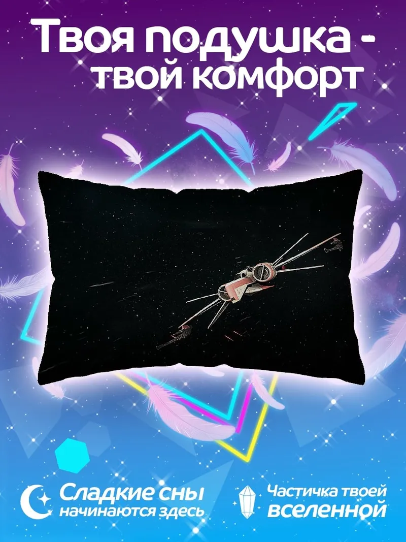 Подушка космический корабль звездный