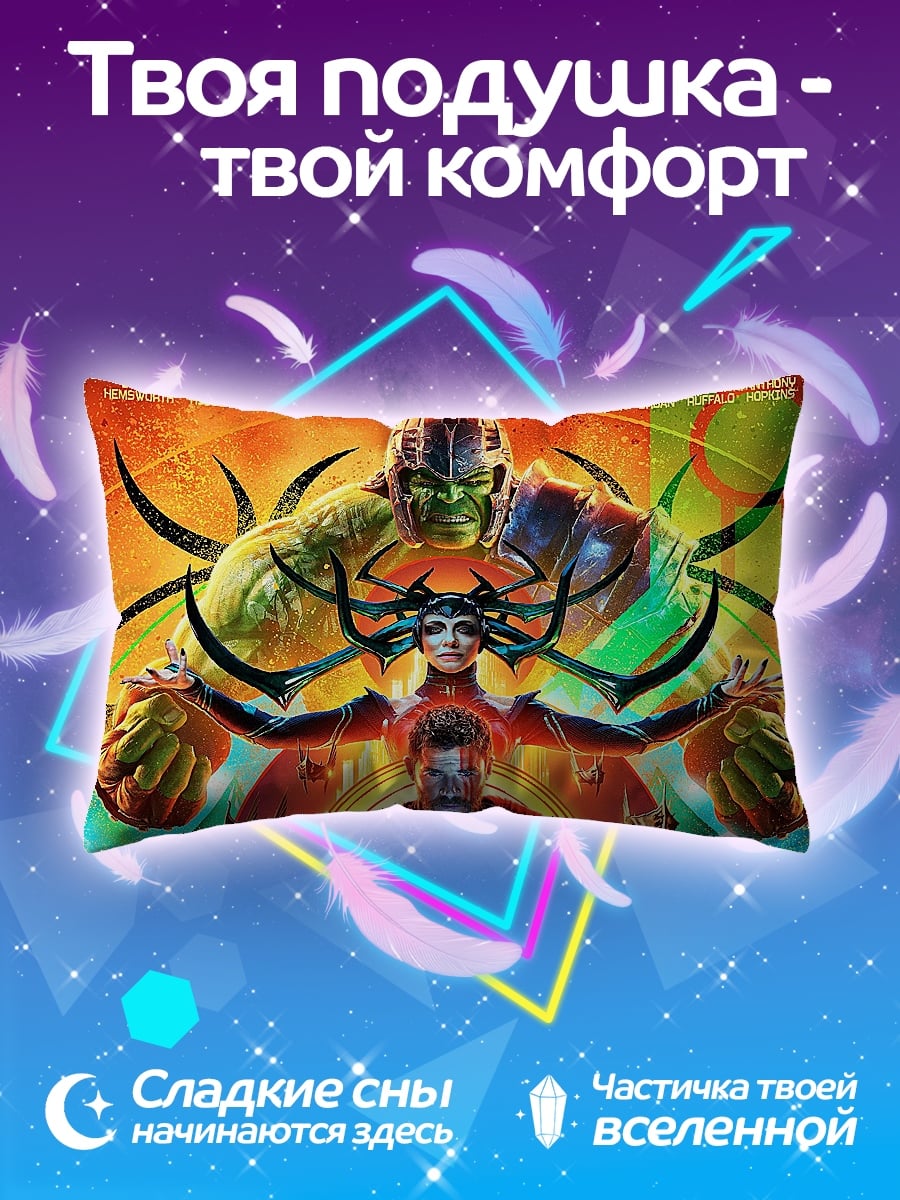 Подушка Тор Хела Халк