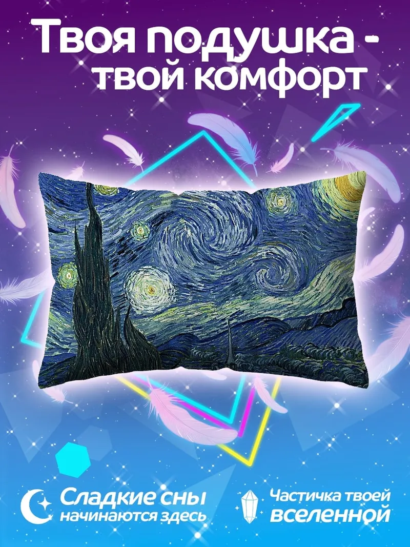 Подушка Звездная ночь Ван Гога