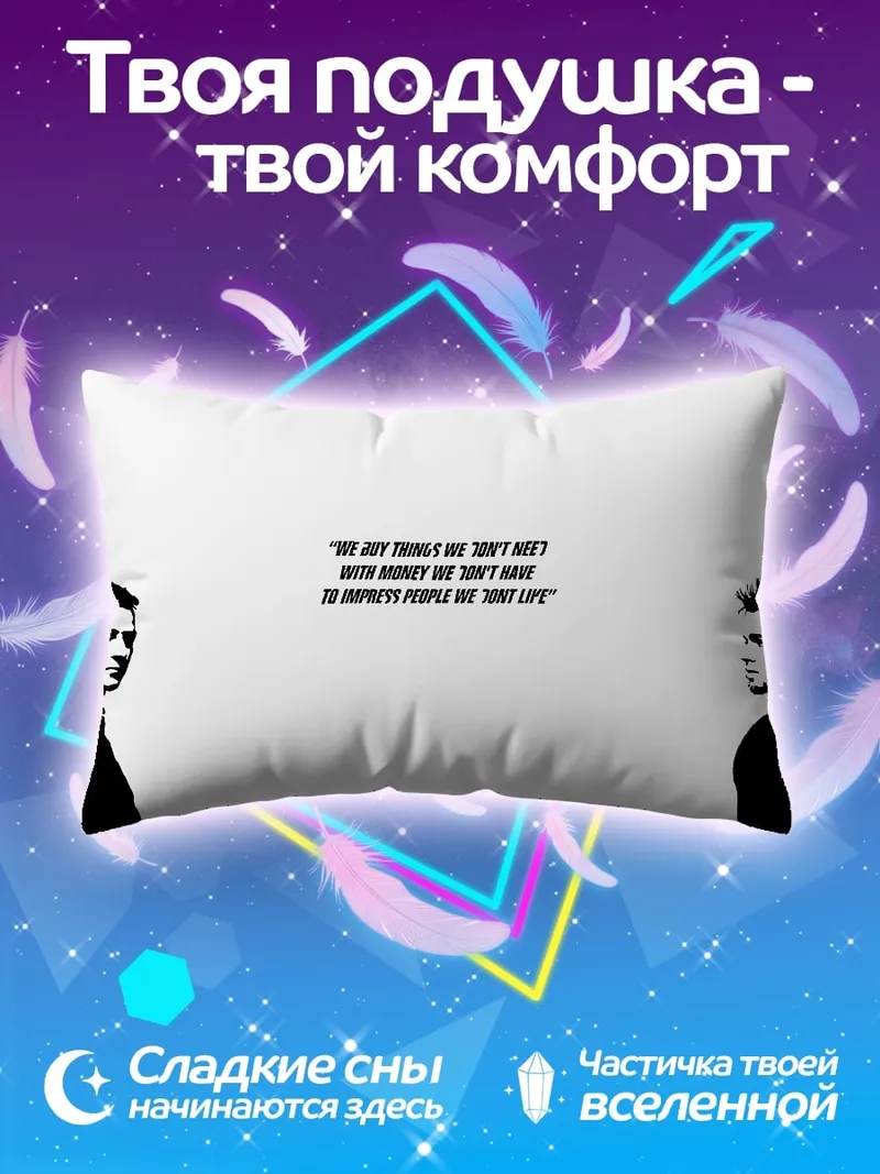 Подушка Мы покупаем вещи, которые нам не нужны