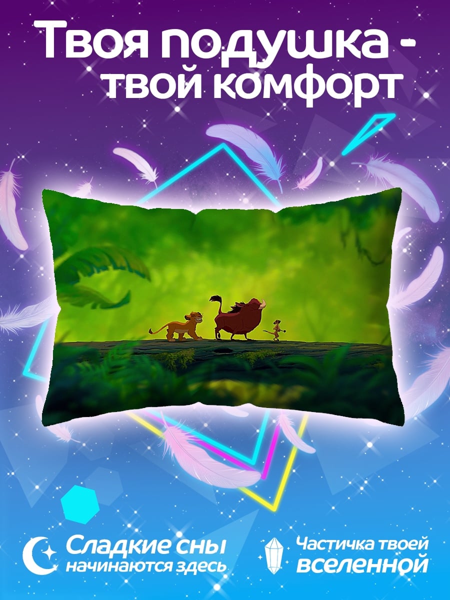 Подушка Симба и друзья