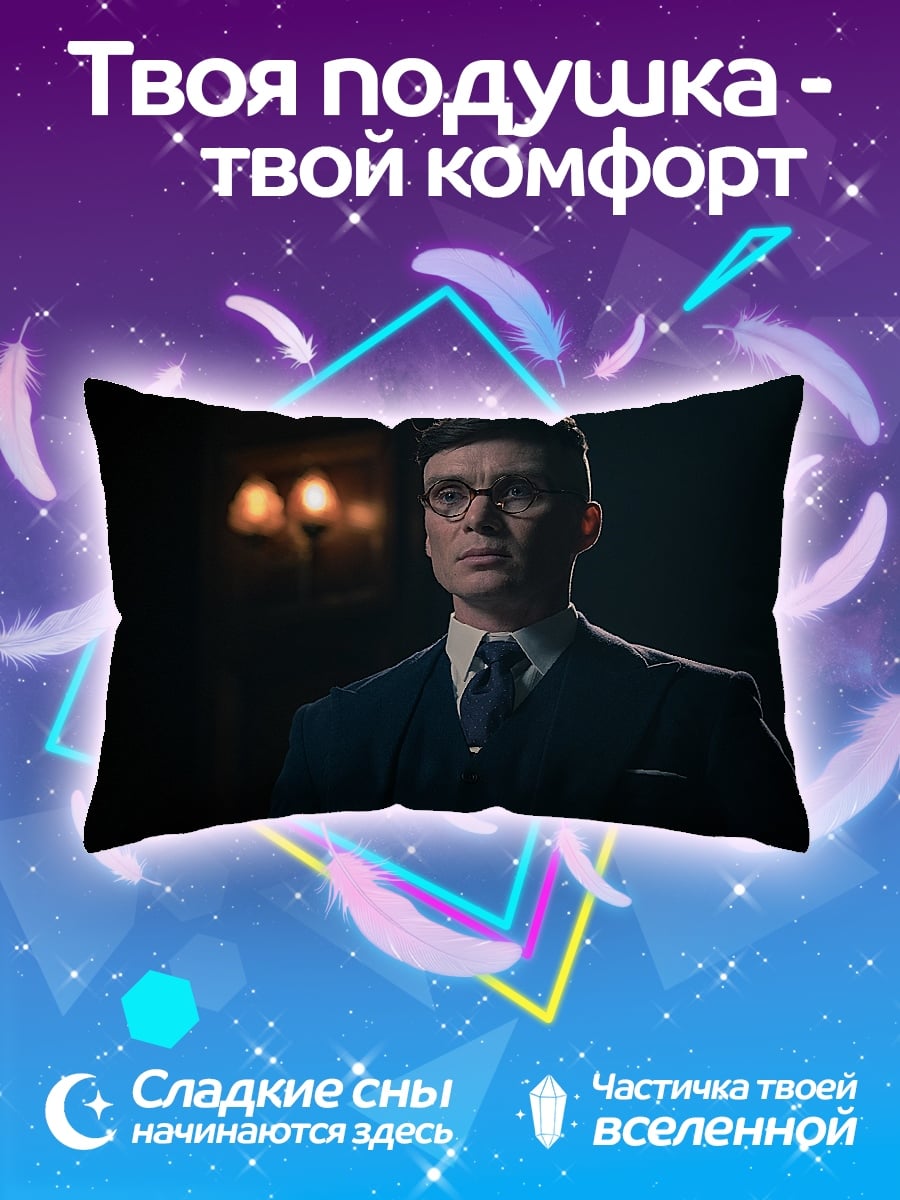 Подушка Томми Шелби