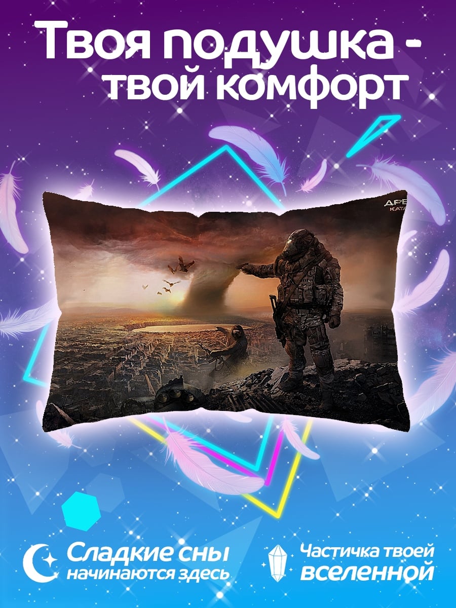 Подушка Последний выживший сталкер