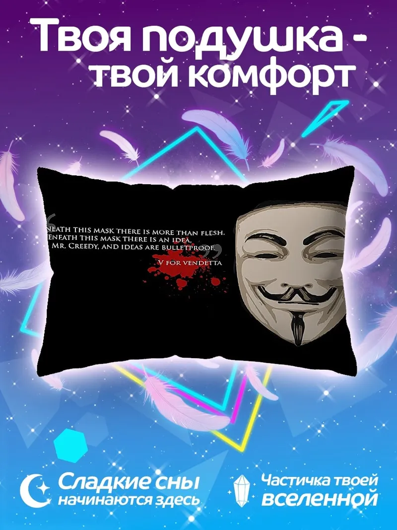 Подушка Маска Гая Фокса