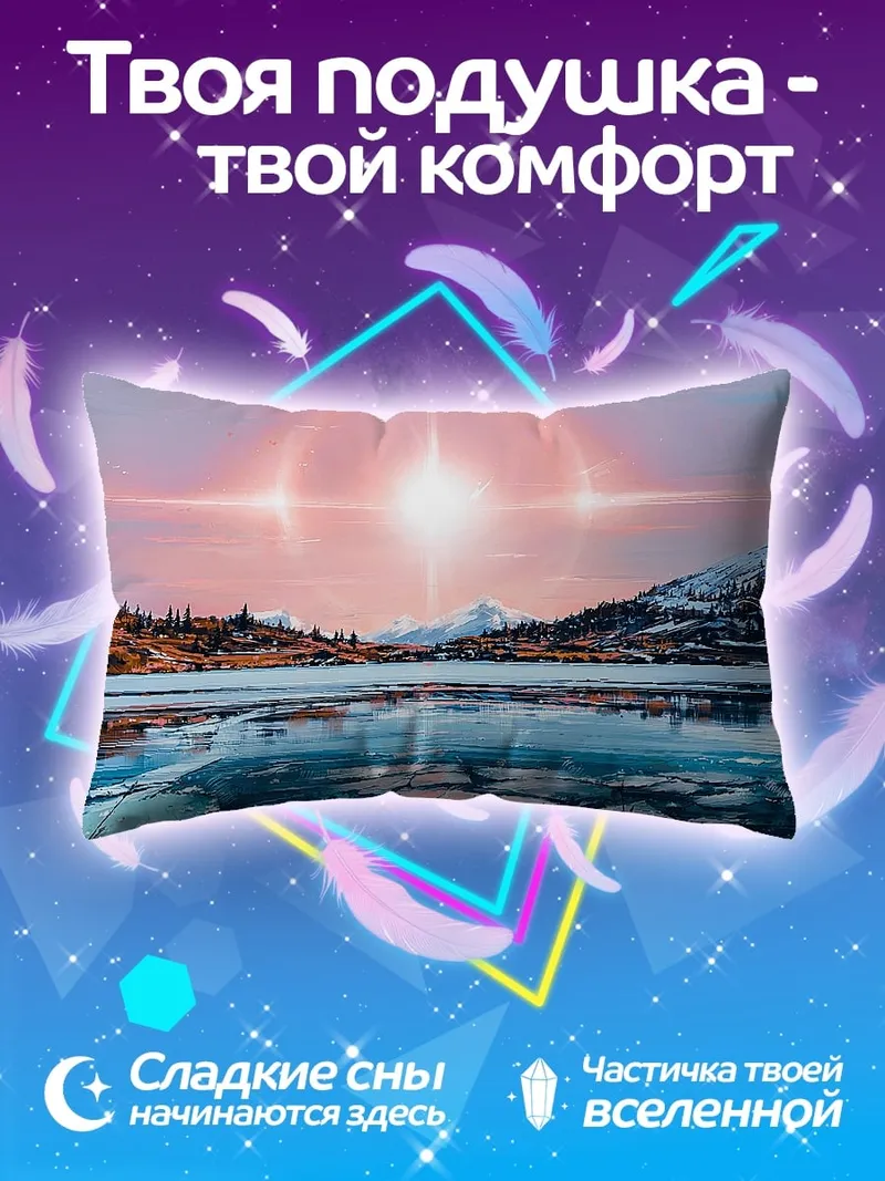Подушка Горное озеро закат