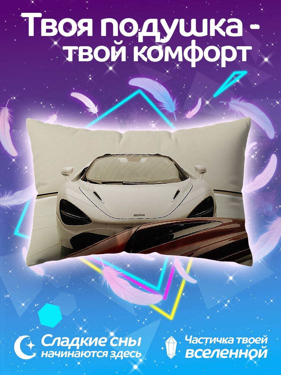 Подушка Белый спорткар McLaren