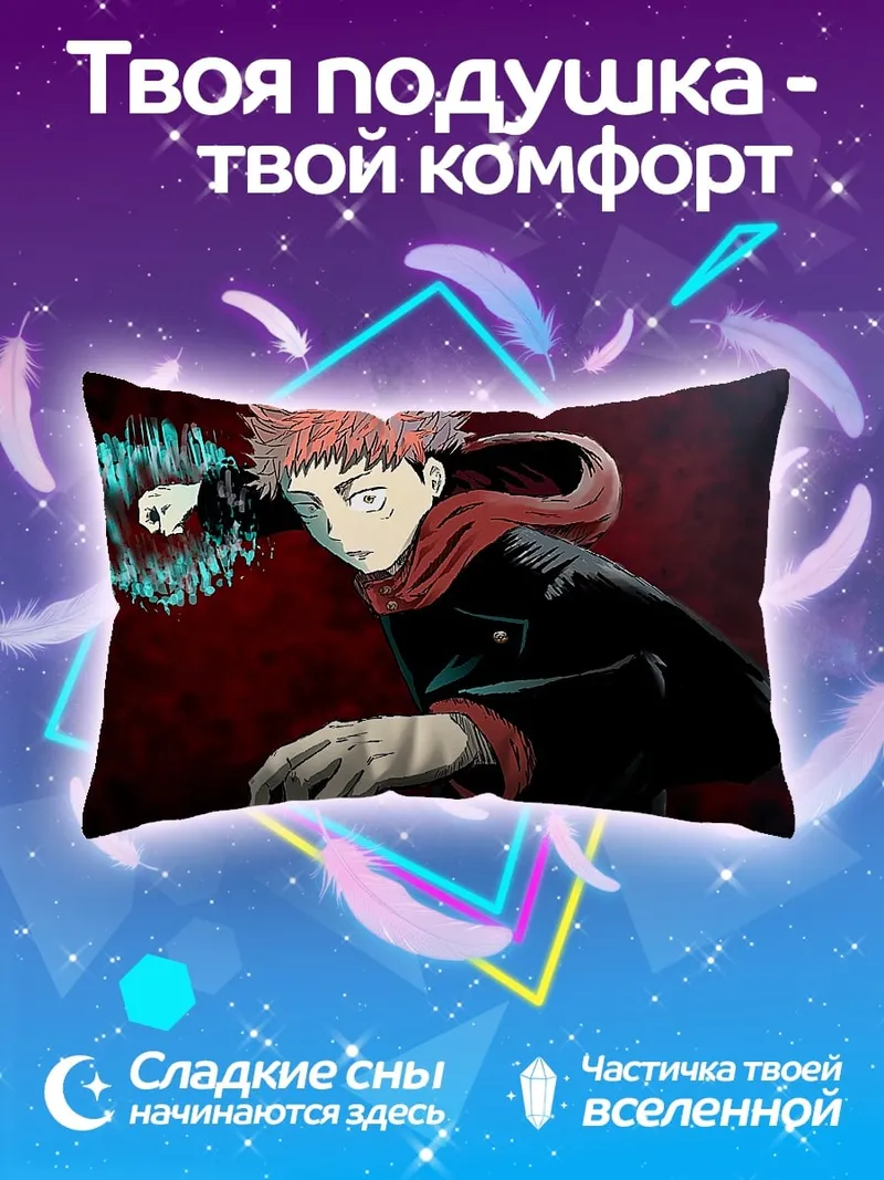 Подушка Юджи Итадори атака