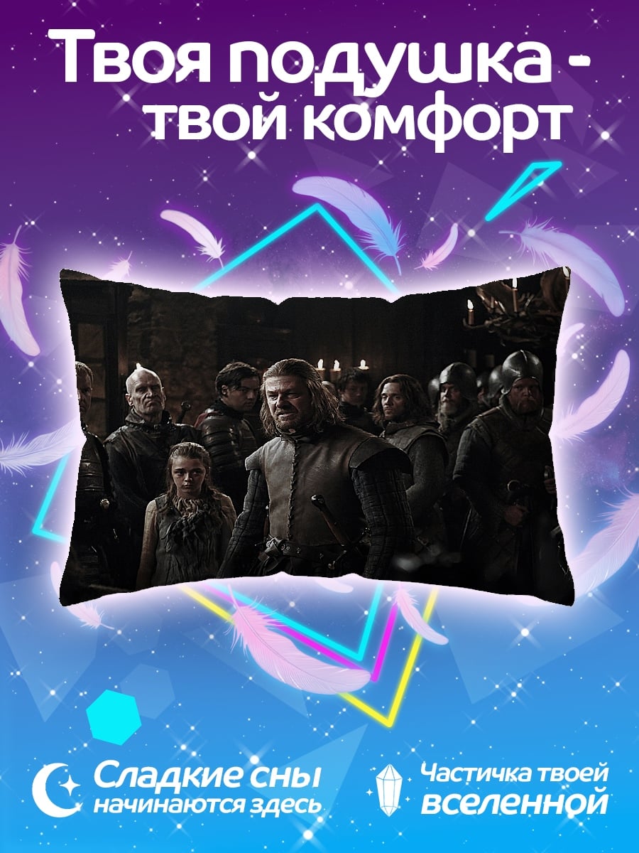 Подушка Битва за Винтерфелл