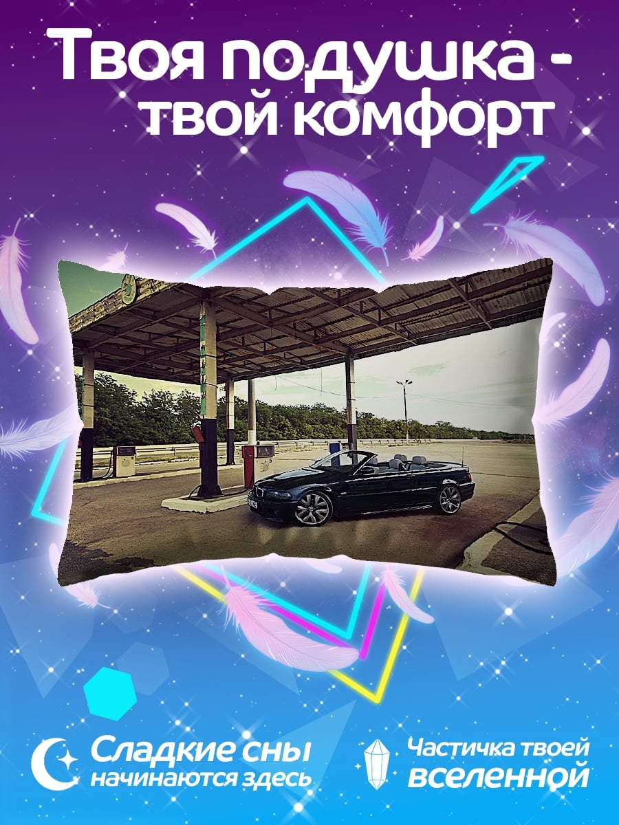 Подушка Кабриолет на заправке
