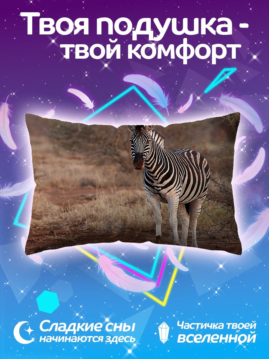 Подушка Зебра в саванне