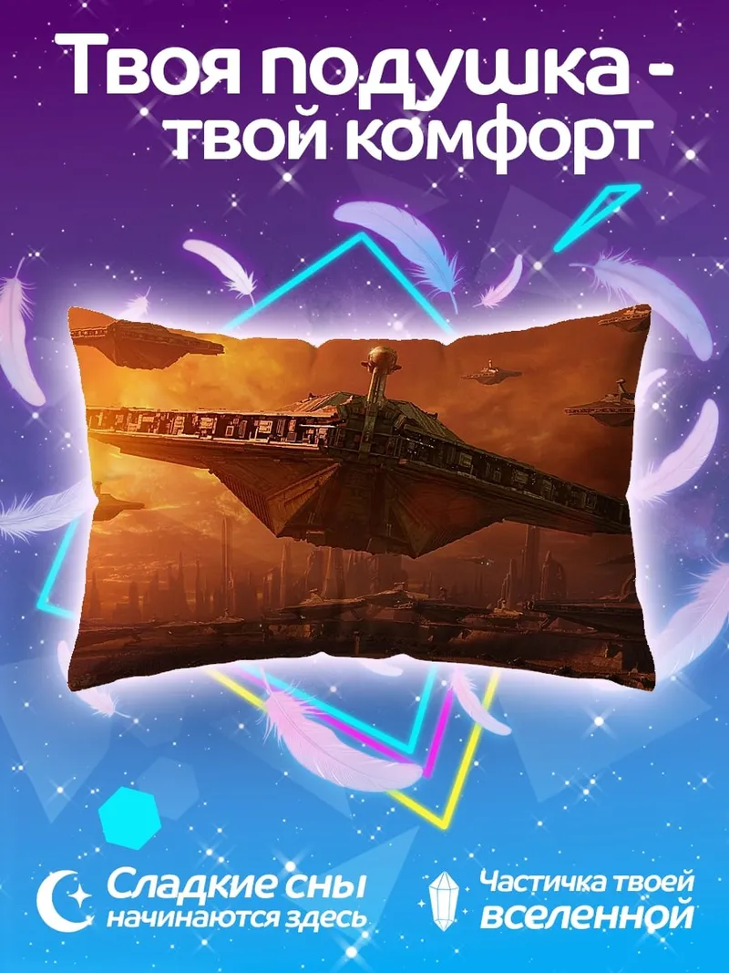 Подушка Космические корабли в небе