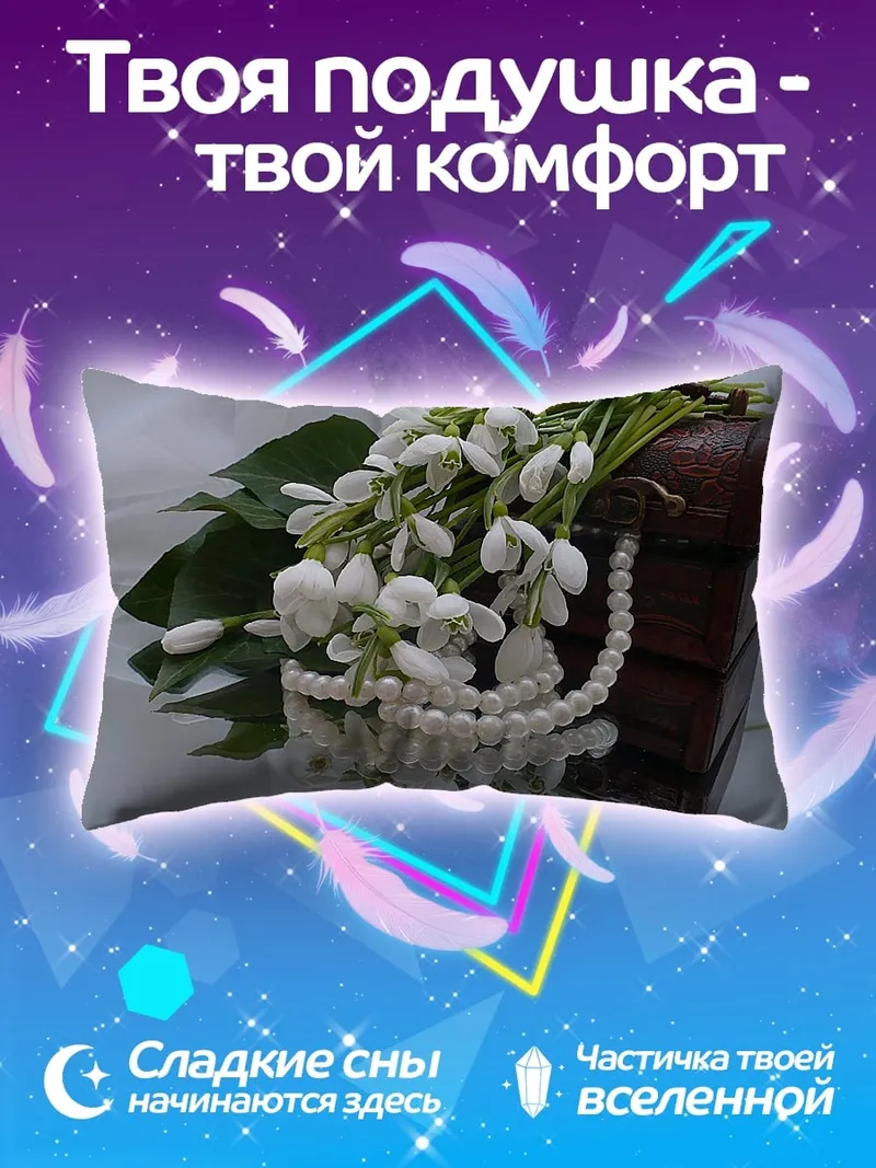 Подушка Подснежники и жемчуг
