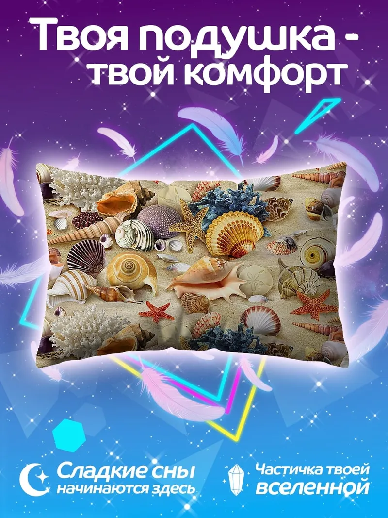 Подушка Морские ракушки песок