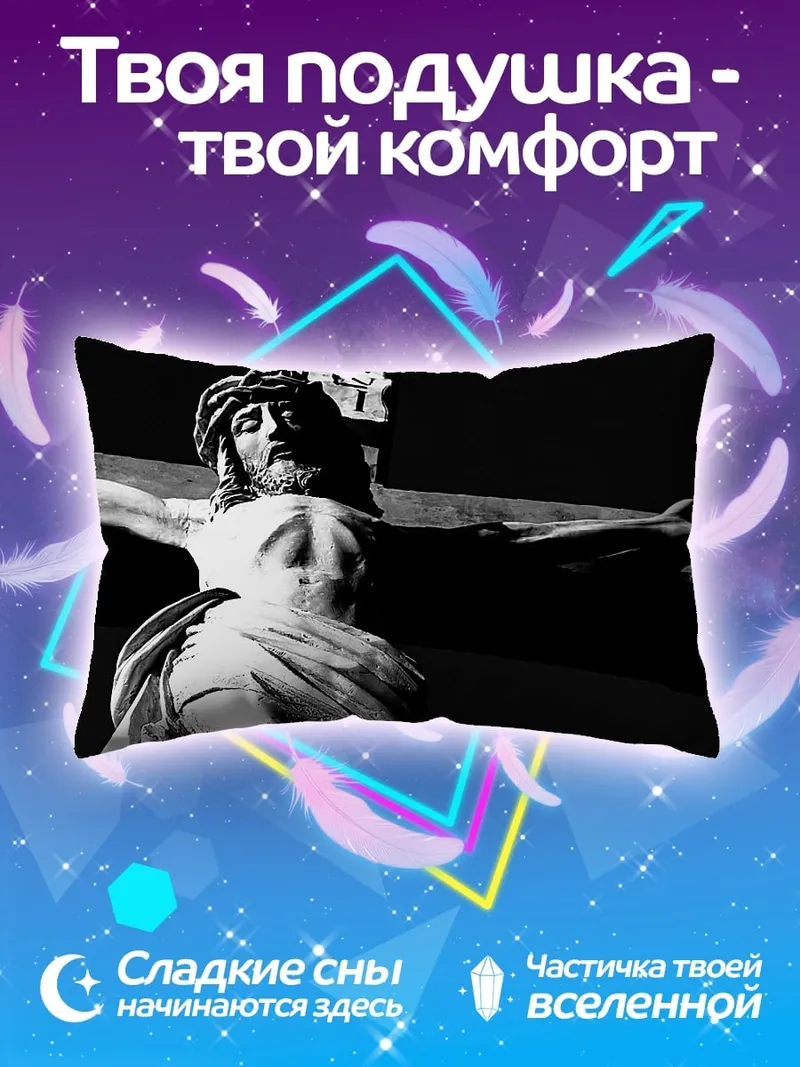 Подушка Распятие Иисуса Христа