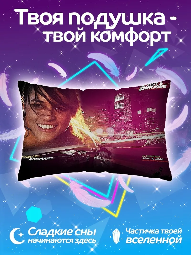 Подушка Форсаж Лети Ортис