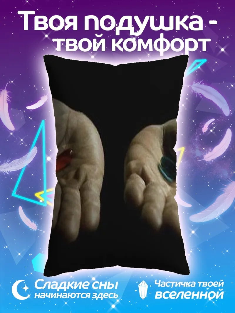 Подушка Красная или синяя таблетка