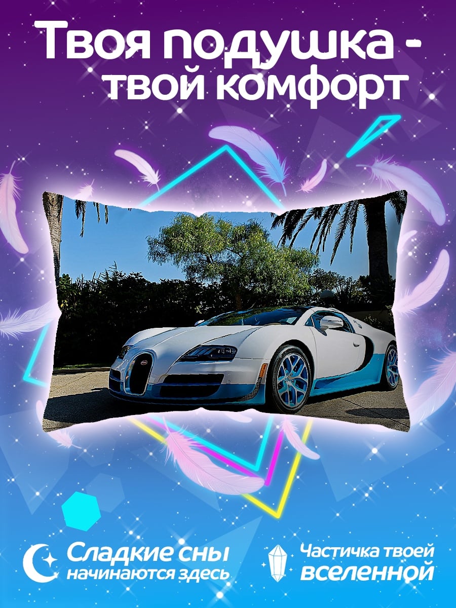 Подушка Белый Бугатти