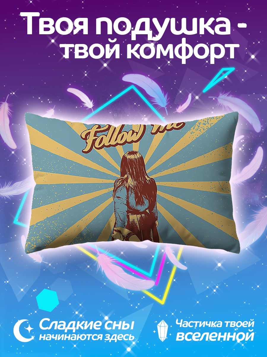 Подушка Следуй за мной