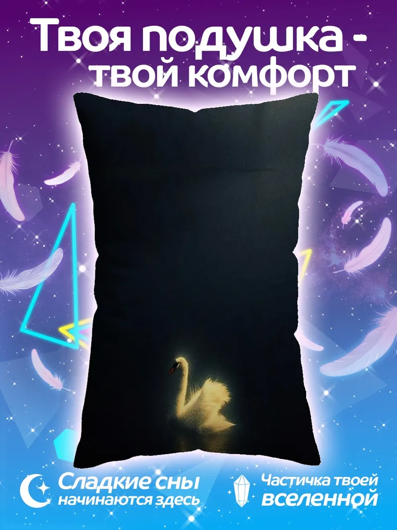 Подушка Светящийся лебедь