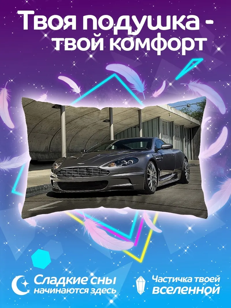Подушка Спортивный автомобиль Aston Martin