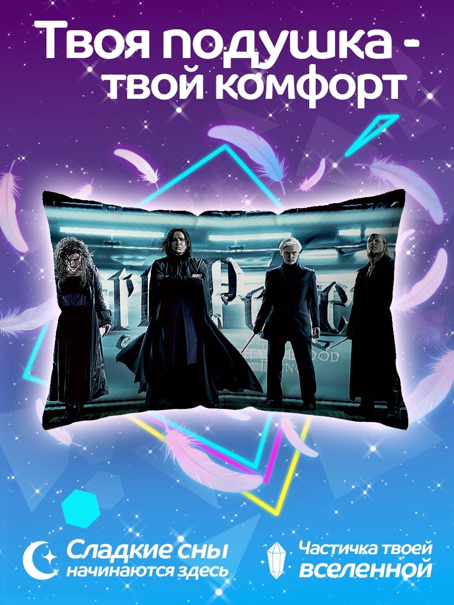 Подушка Слизеринцы Гарри Поттер