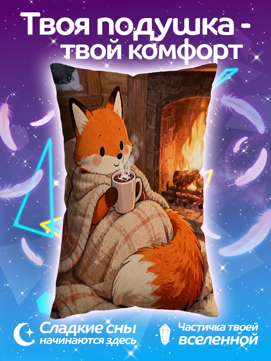 Подушка Лиса у камина