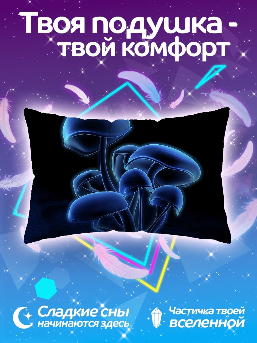 Подушка светящиеся грибы