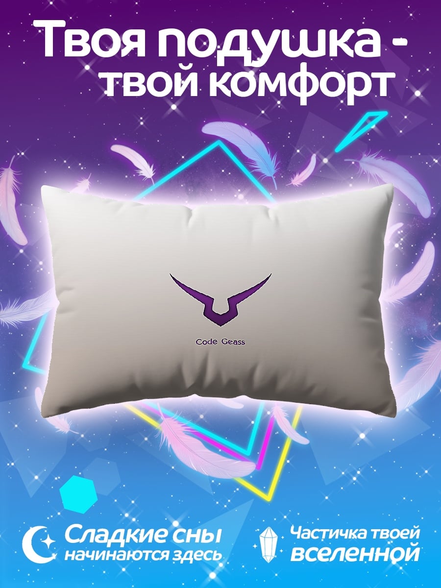 Подушка Код Гиас