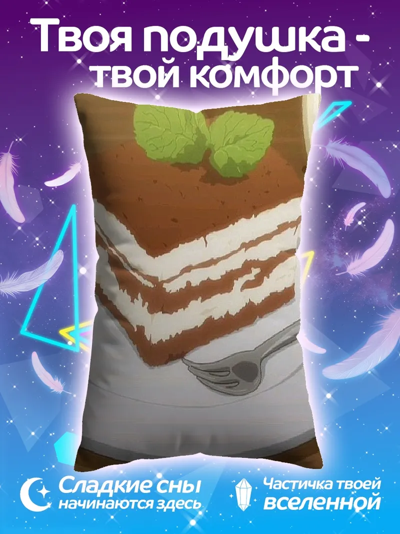 Подушка Десерт Тирамису