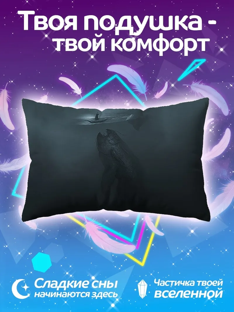 Подушка морское чудовище атакует