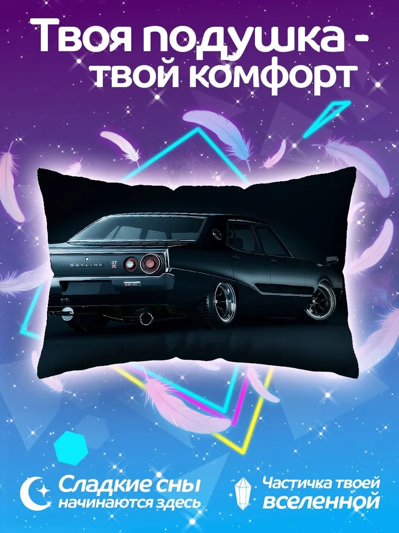 Подушка классический Nissan Skyline
