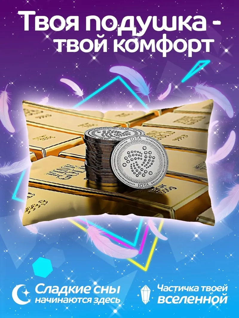Подушка Золото и IOTA