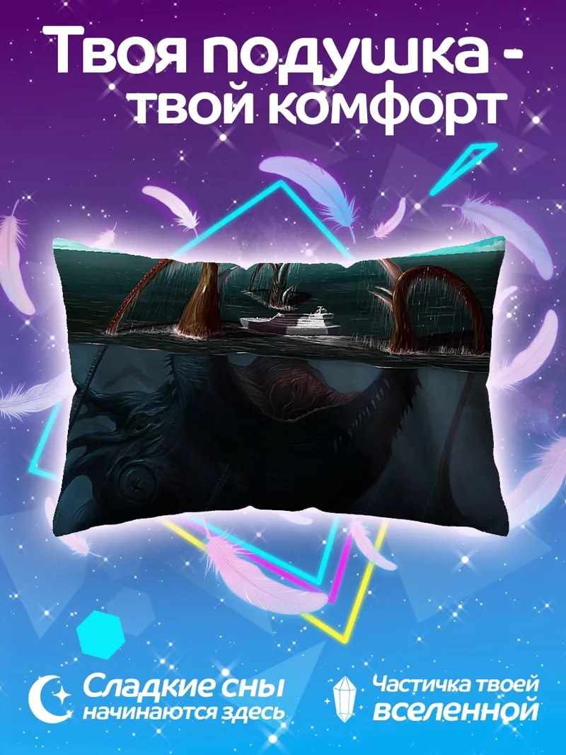 Подушка Морское чудовище атакует