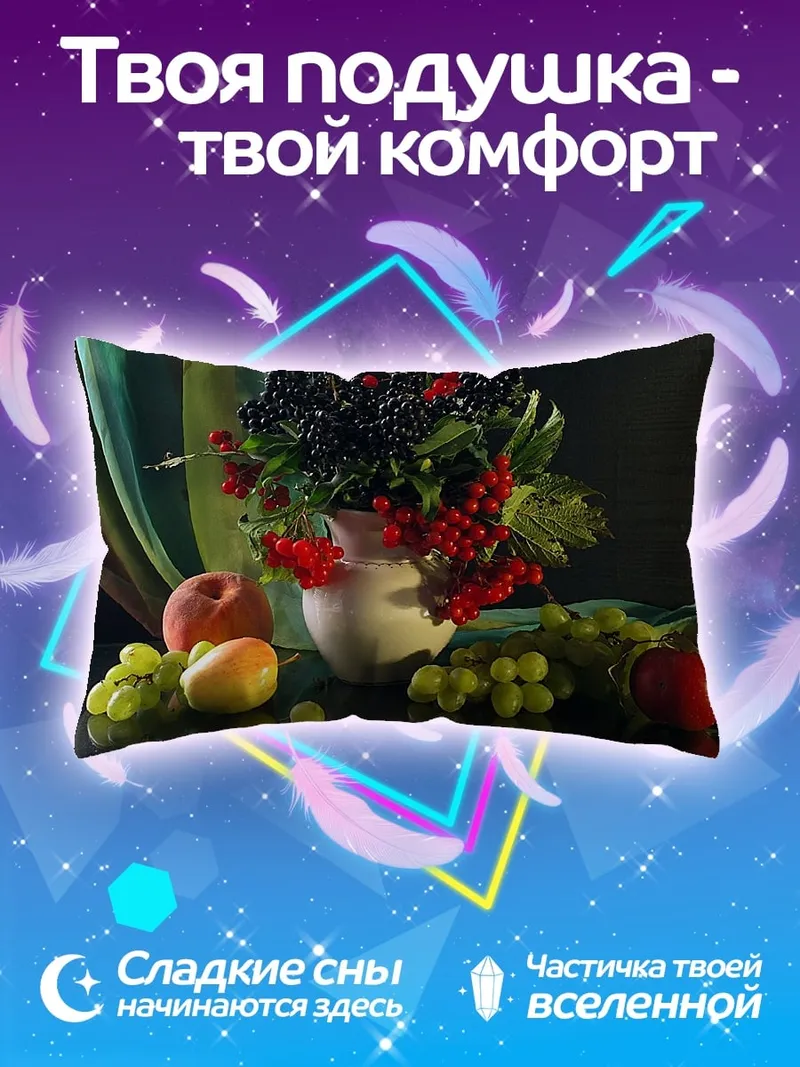 Подушка Натюрморт ягоды фрукты