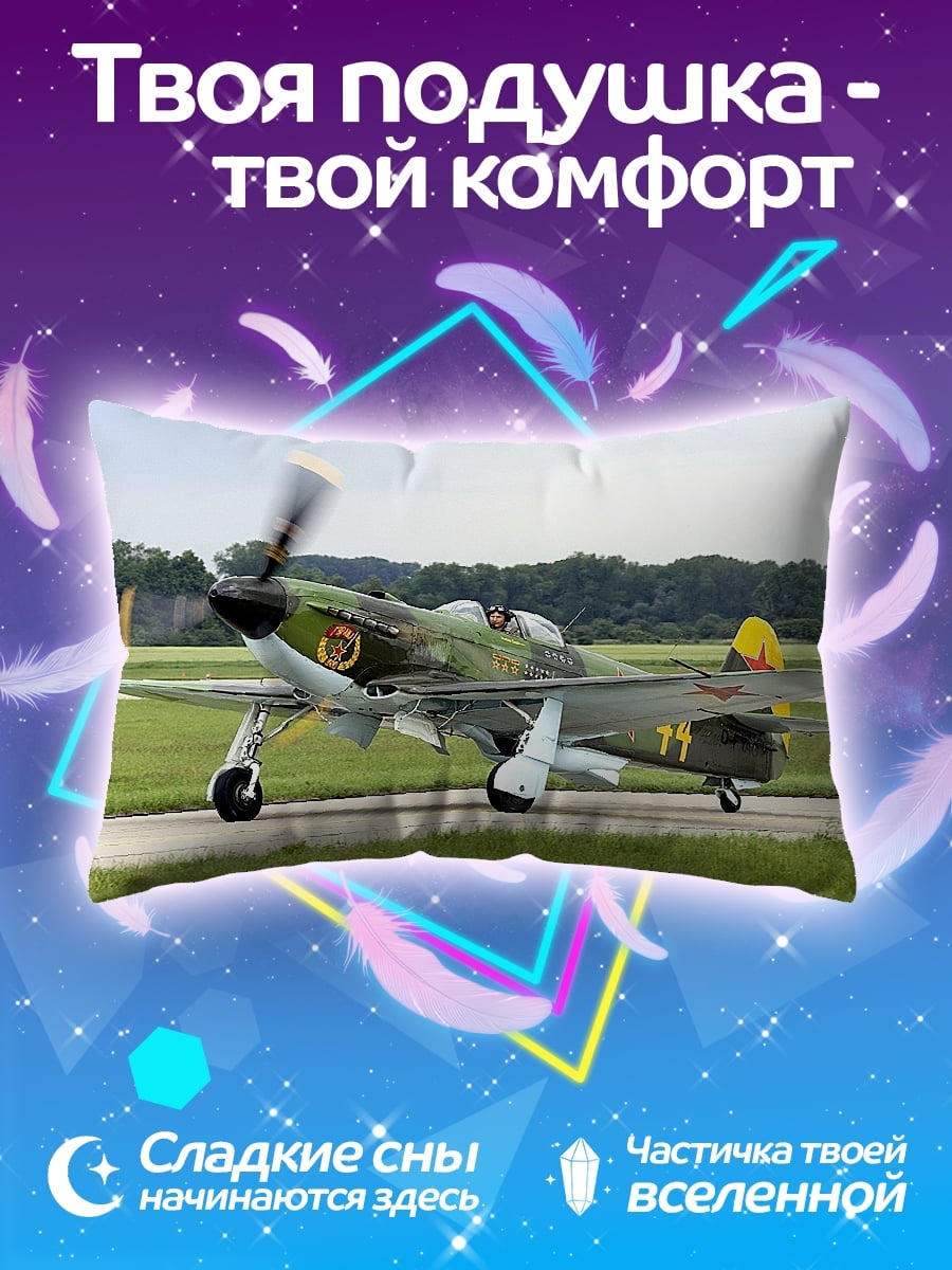 Подушка Самолет Як-3