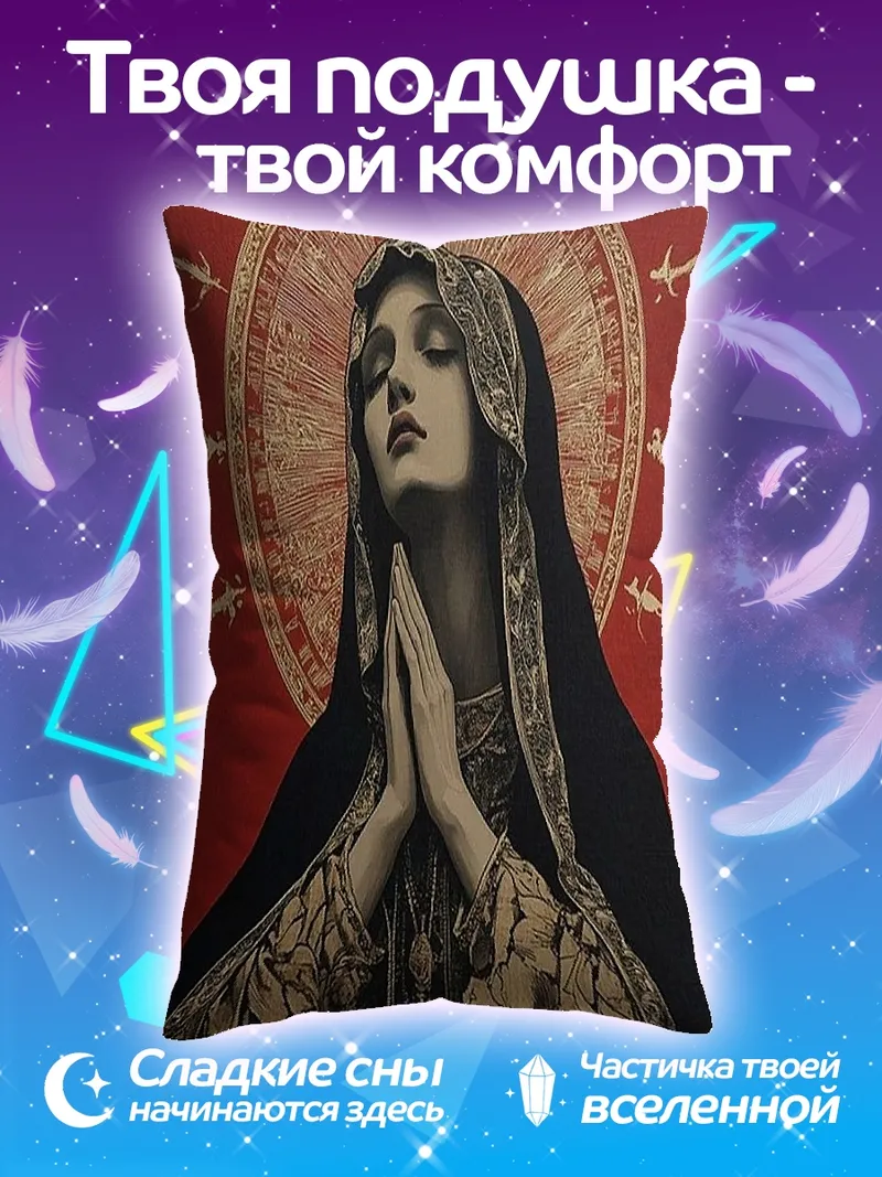 Подушка Молящаяся Дева Мария