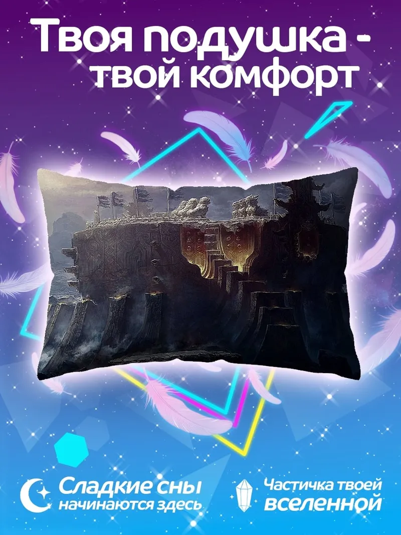Подушка Фантастическая крепость