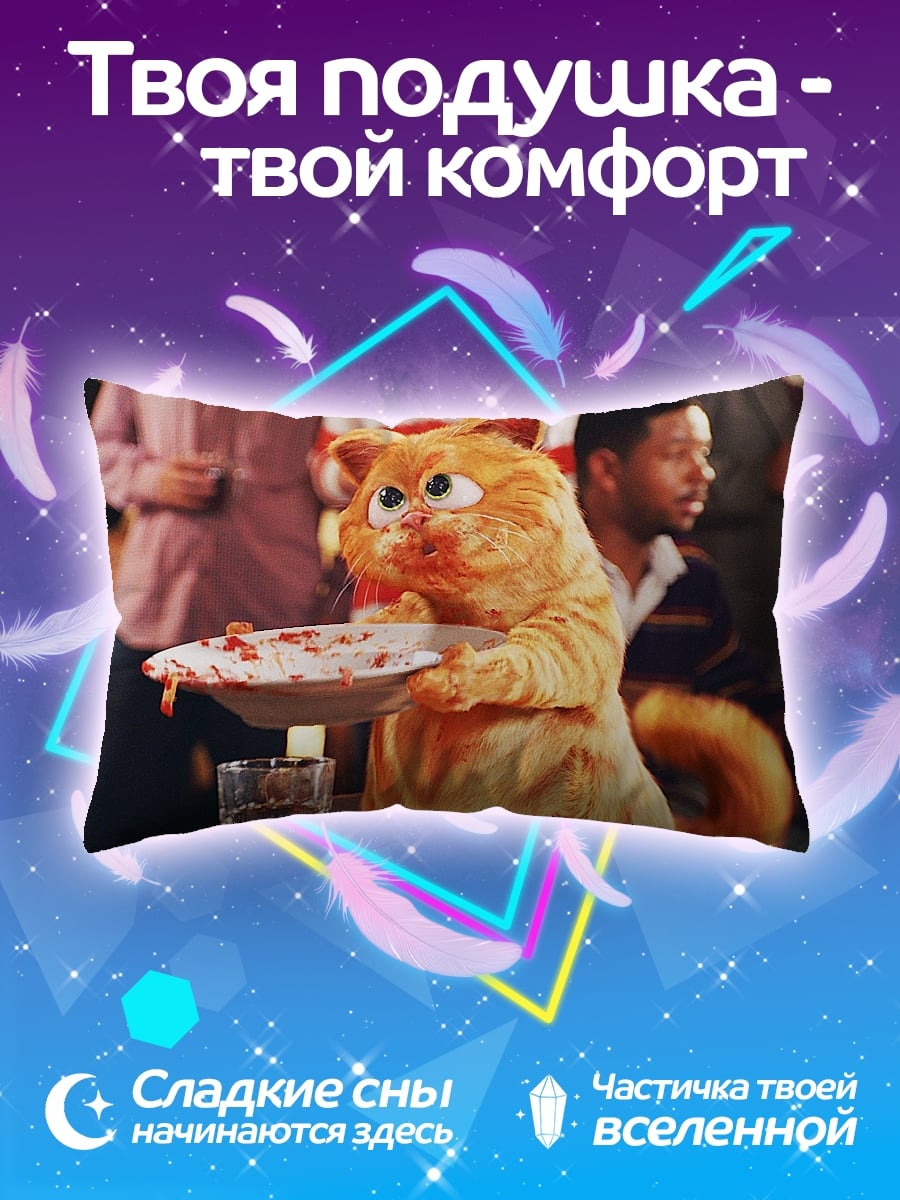 Подушка кот Гарфилд