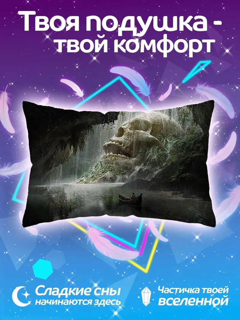 Подушка Пещера гигантского черепа