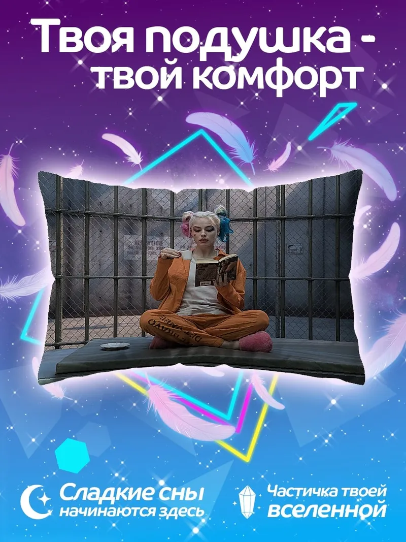Подушка Харли Квинн читает