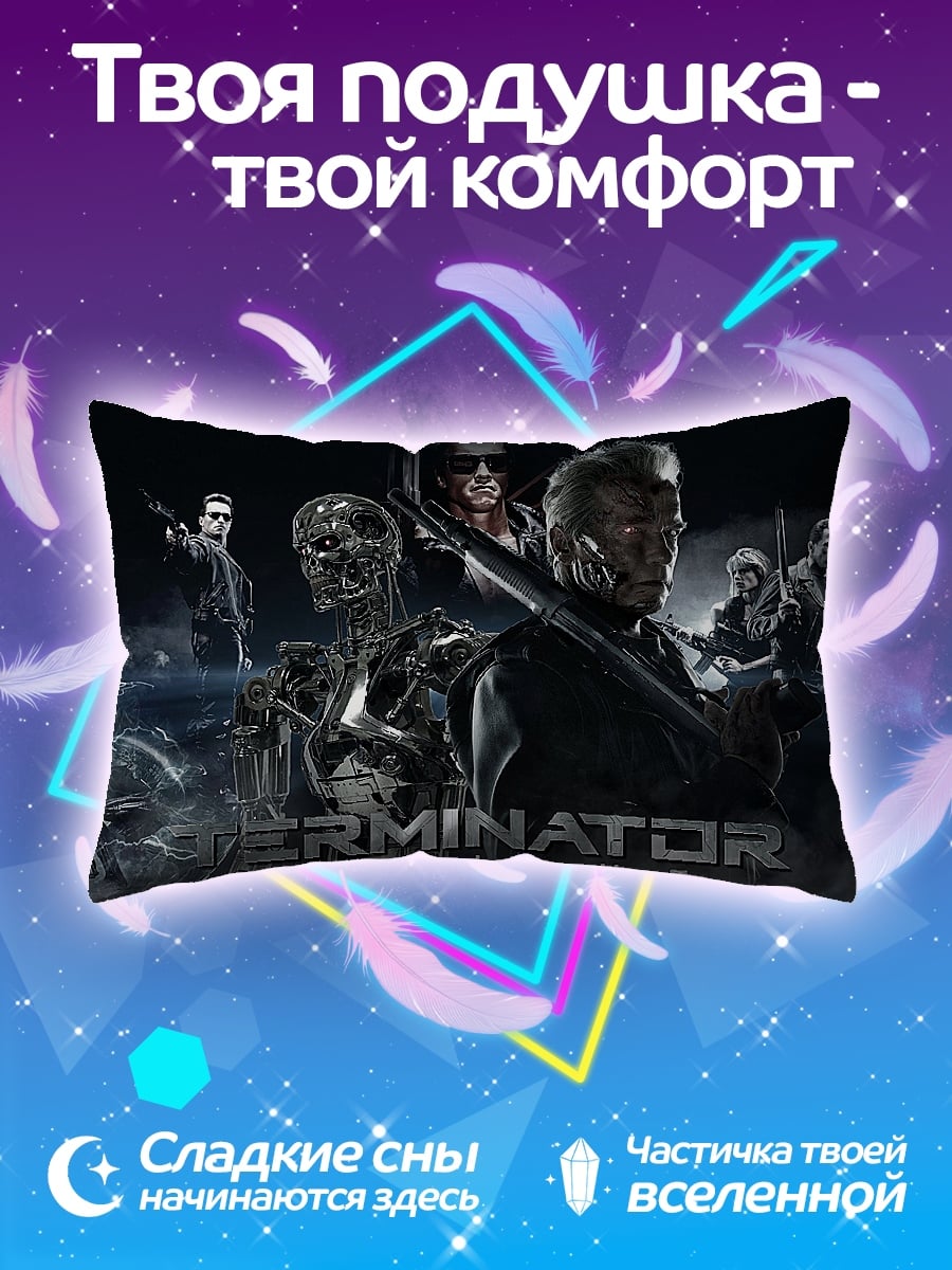 Подушка терминатор команда