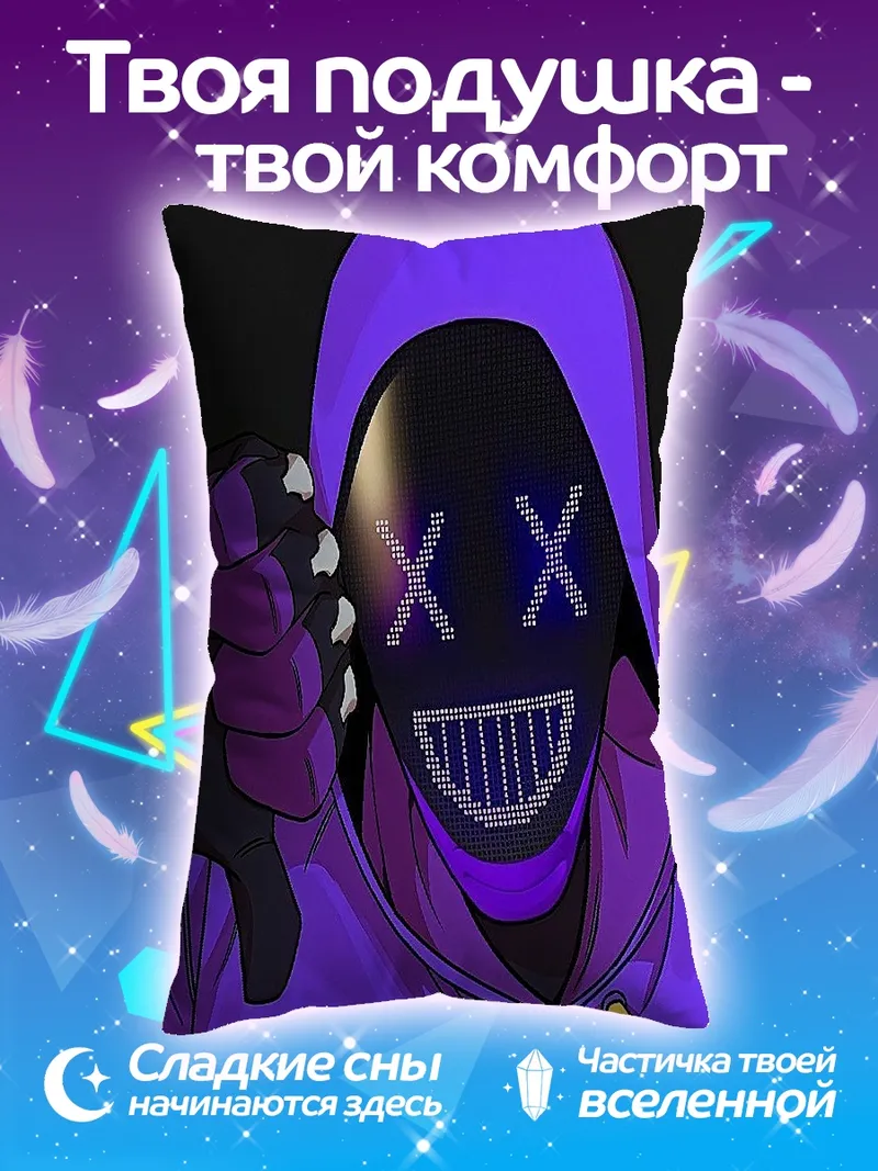 Подушка фиолетовая маска