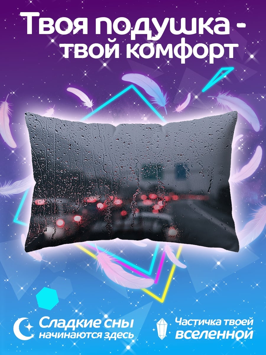 Подушка Пробка в дождь