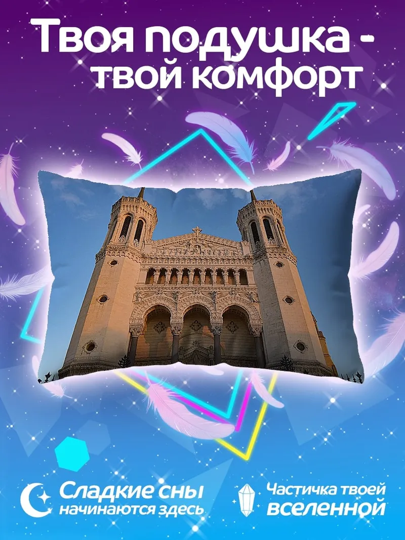 Подушка Базилика Нотр-Дам де Фурвьер