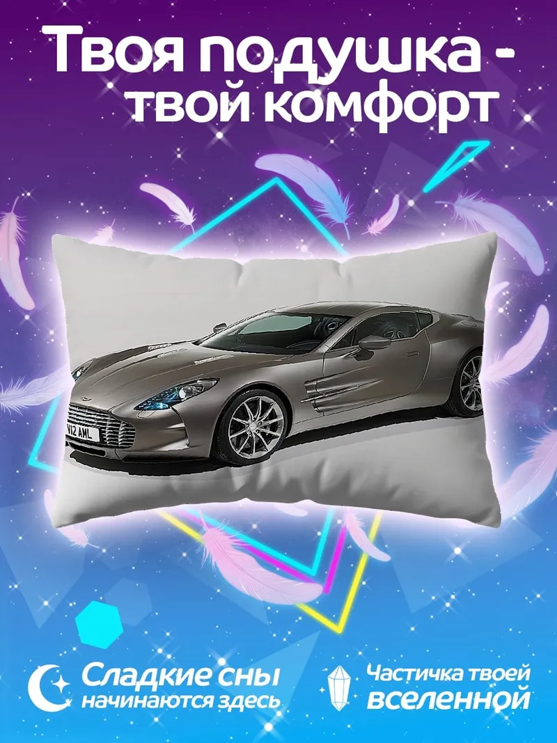 Подушка Спортивный автомобиль Aston Martin