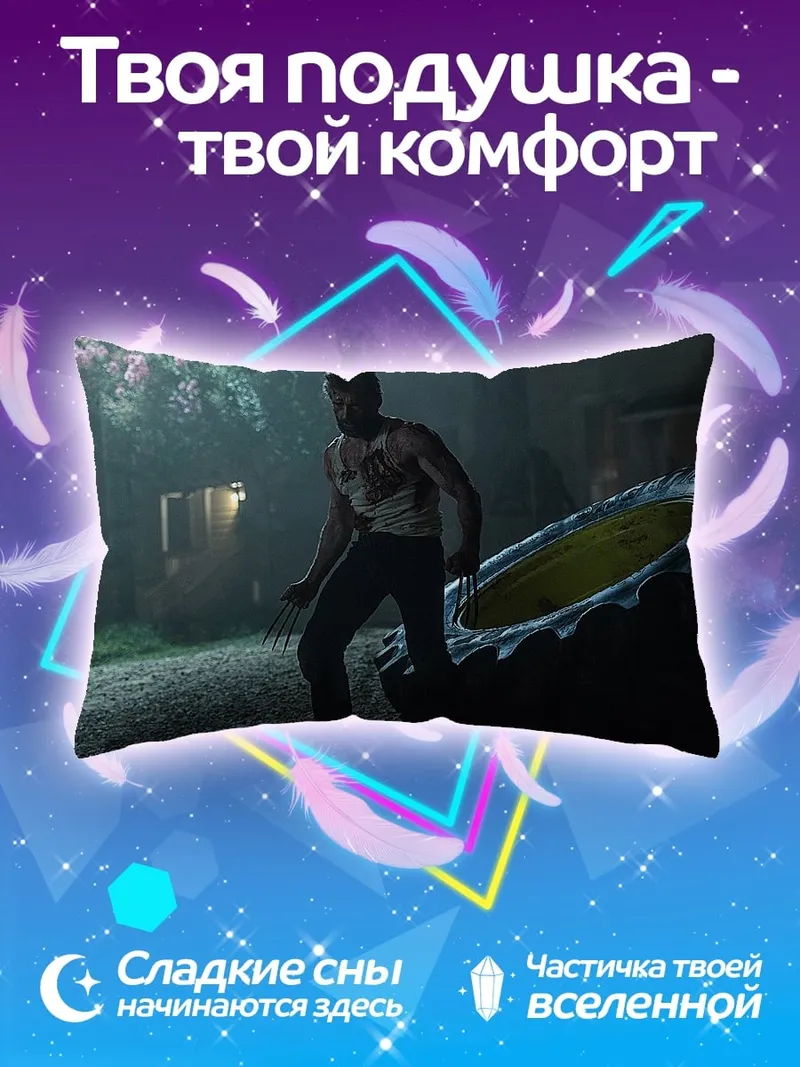 Подушка Росомаха портал времени